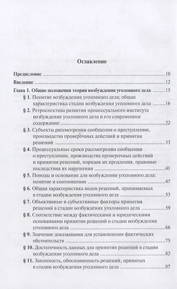 Теория и практика возбуждения уголовного дела: учебное пособие - фото 2