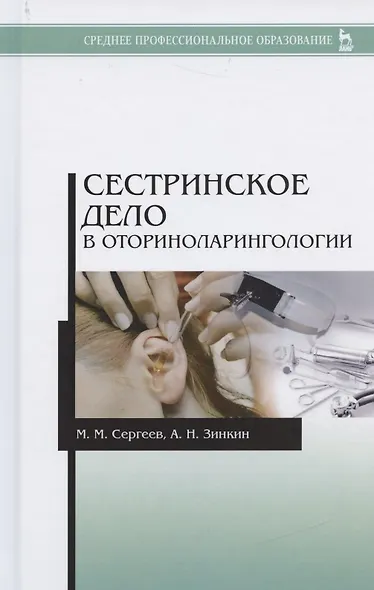 Сестринское дело в оториноларингологии: Учебно-методическое пособие - фото 5