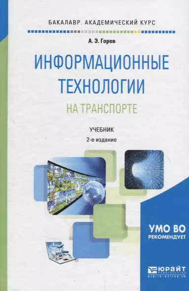 Информационные технологии на транспорте. Учебник для академического бакалавриата - фото 1