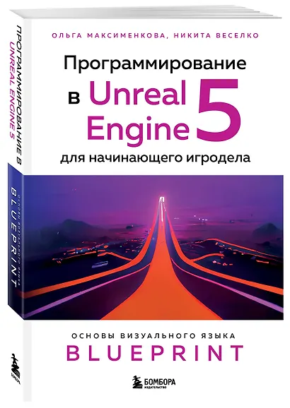 Программирование в Unreal Engine 5 для начинающего игродела. Основы визуального языка Blueprint - фото 3