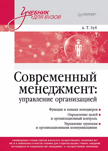 Современный менеджмент: управление организацией. Учебник для вузов - фото 1