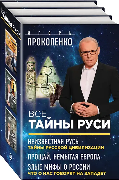 Все тайны Руси - фото 3