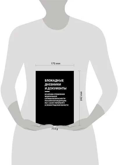 Блокадные дневники и документы. Из архива Управления Федеральной службы безопасности Российской Федерации по г. Санкт-Петербургу и Ленинградской области - фото 2