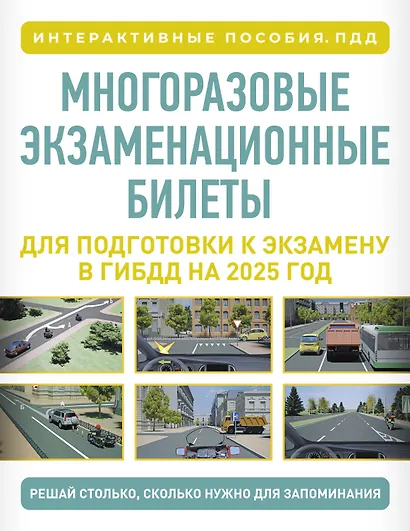 Многоразовые экзаменационные билеты для подготовки к экзамену в ГИБДД на 2027 год - фото 1