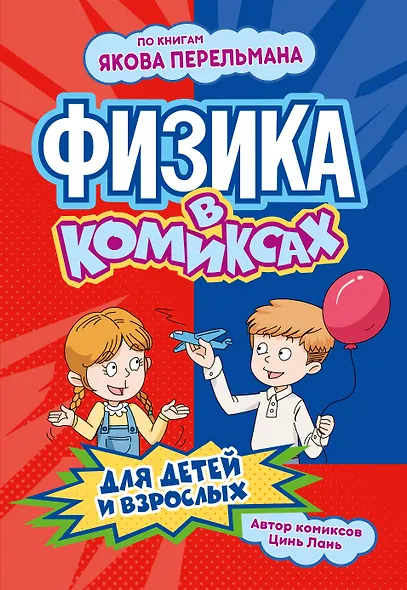 Физика в комиксах - фото 1