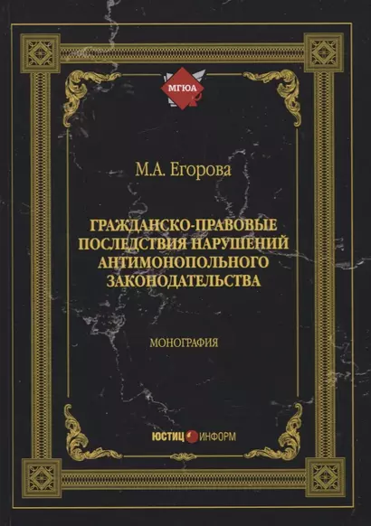 Гражданско-правовые последствия нарушений антимонопольного законодательства. Монография - фото 1