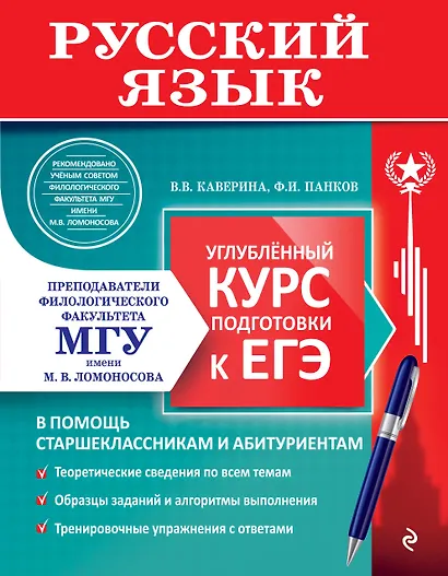 Русский язык. Углубленный курс подготовки к ЕГЭ - фото 1