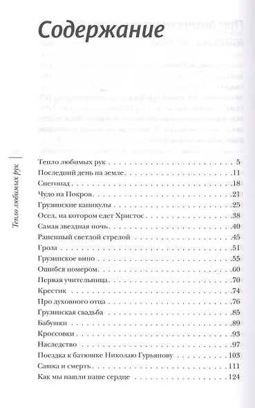 Зеленая серия надежды Тепло любимых рук и др. 15тт (компл. 15кн.) (ЗелСерНад) (ПИ) - фото 2