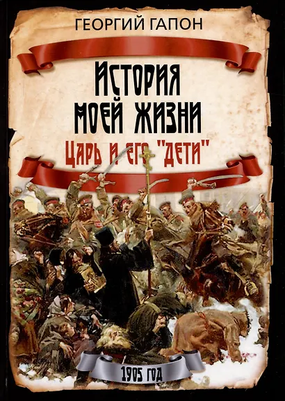История моей жизни. Царь и его "дети" - фото 1