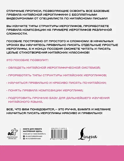 Китайский язык. Обучающие прописи. Структура иероглифа + видеоприложение - фото 2