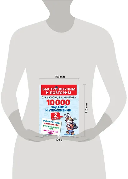 10000 заданий и упражнений. 2 класс. Русский язык, Математика, Окружающий мир, Английский язык - фото 4