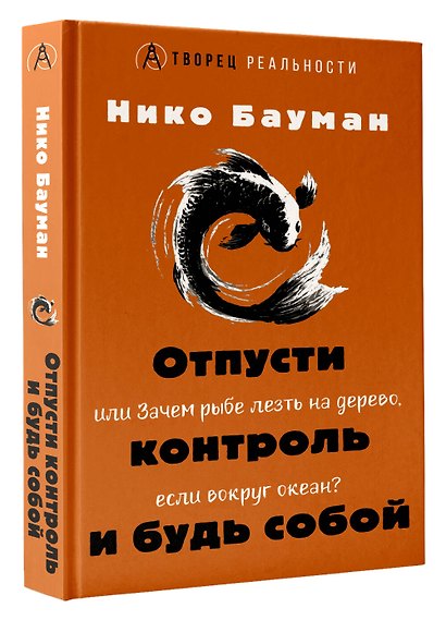 Отпусти контроль и будь собой, или Зачем рыбе лезть на дерево, если вокруг океан - фото 3