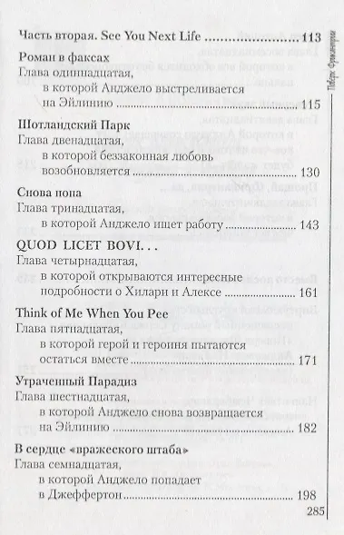 Поверх Фрикантрии, или Анжело и Изабела - фото 4