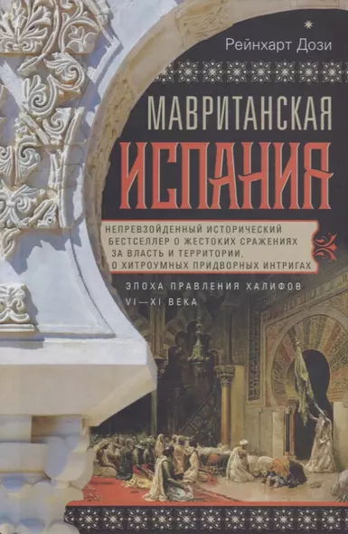 Мавританская Испания. Эпоха правления халифов. VI—XI века - фото 1