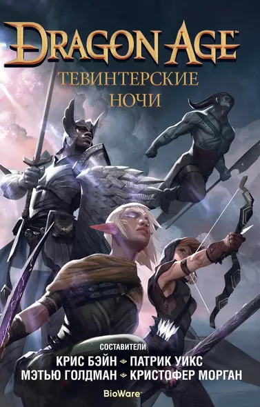 Dragon Age. Тевинтерские ночи - фото 1