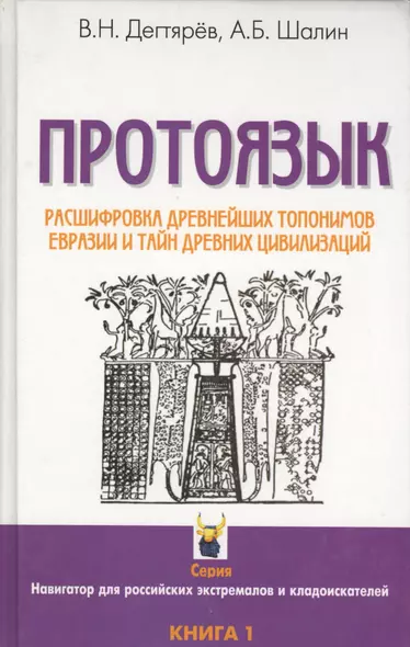 Протоязык: Расшифровка древнейших топонимов Евразии и тайн древних цивилизаций. Книга 1 - фото 1