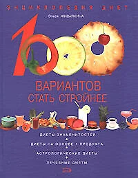 1000 вариантов стать стройнее. Энциклопедия диет - фото 1