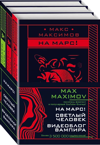 Max Maximov. Мечтатель, герой, вампир: Светлый человек. На Марс! Видеоблог вампира (комплект из 3 книг) - фото 3