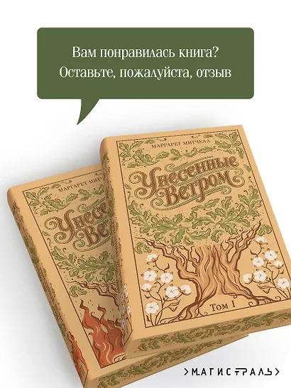 Унесенные ветром. (комплект из 2-х книг) - фото 7