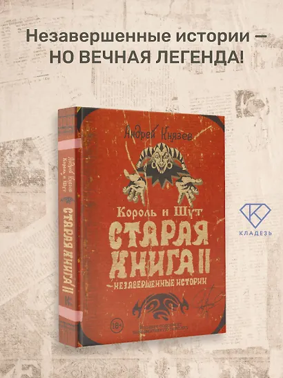 Король и Шут. Старая книга II. Незавершенные истории - фото 3