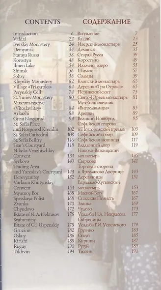 Новгород - Тихвин: Путеводитель - фото 2