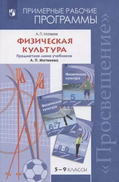 Матвеев. Физическая культура. Рабочие программы. Предметная линия учебников А. П. Матвеева. 5-9 классы - фото 1