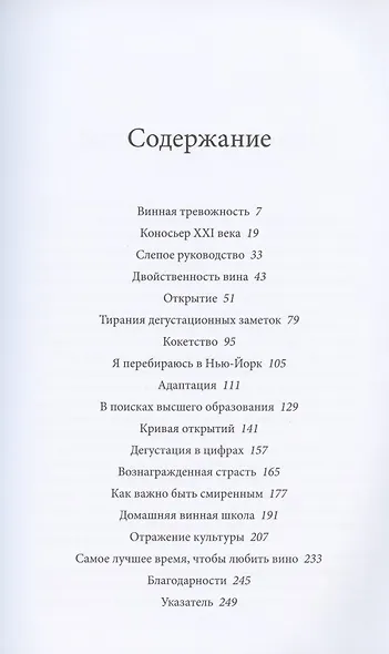 Как полюбить вино. Мемуары и манифест - фото 2