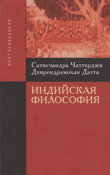Индийская философия - фото 2