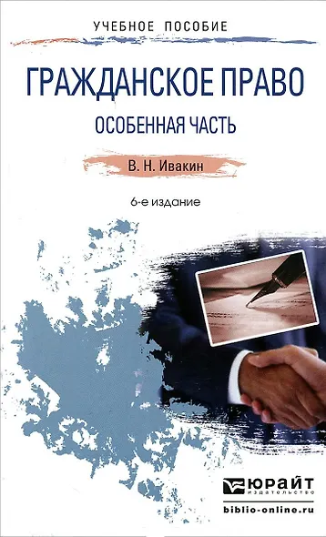 Гражданское право. Особенная часть 6-е изд., испр. и доп. Учебное пособие для прикладного бакалавриата - фото 1