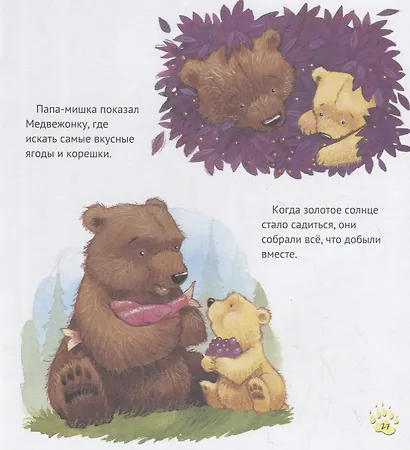 Папы-мишки никогда нет рядом - фото 3