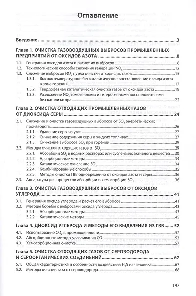 Очистка газовоздушных выбросов. Монография - фото 2