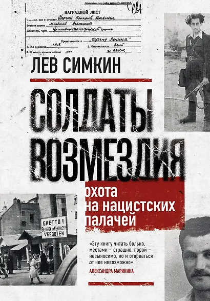 Солдаты возмездия. Охота на нацистских палачей - фото 1