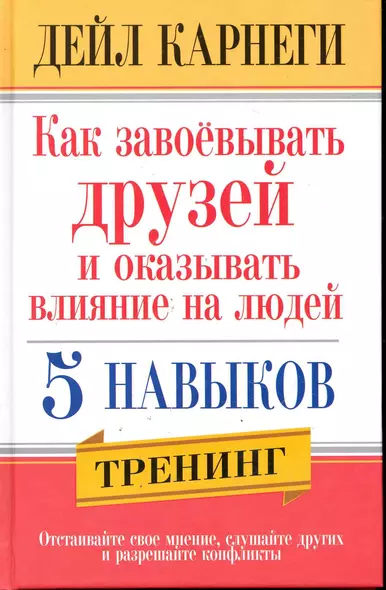 Как завоёвывать друзей и оказывать влияние на людей. 5 навыков / 2-е изд. - фото 1