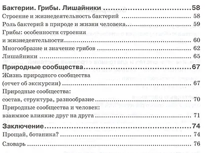 Биология. 6 класс. Растения. Бактерии. Грибы. Лишайники. Рабочая тетрадь - фото 3