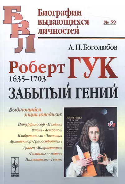 Роберт Гук: 1635-1703. Забытый гений / № 59. Изд.2 - фото 1