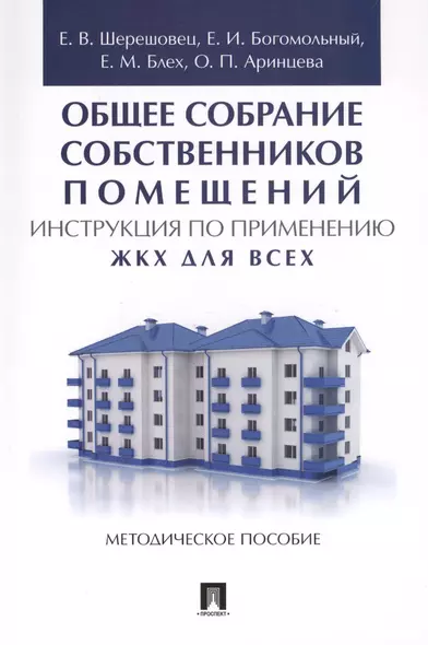 Общее собрание собственников помещений. Инструкция по применению. ЖКХ для всех. Метод.пос. - фото 1