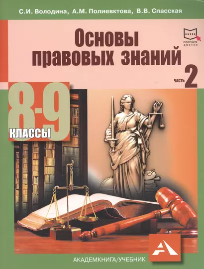 Основы правовых знаний 8-9 кл. т.2/2тт (2 изд.) (м) Володина (+эл.прил.на сайте) - фото 1