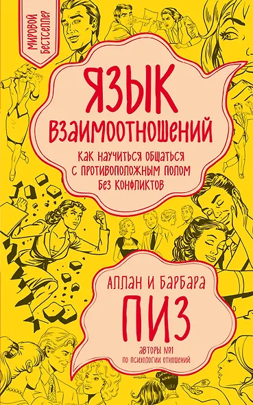 Язык взаимоотношений - фото 1