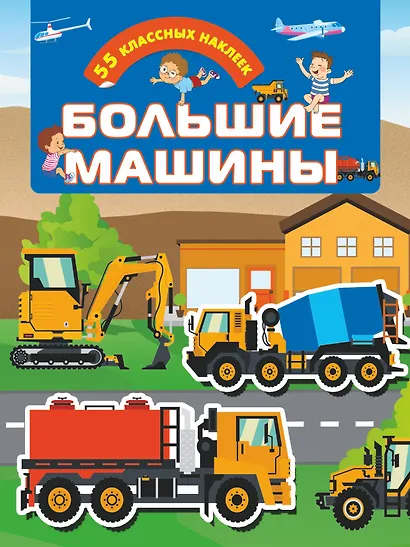 Большие машины - фото 1