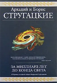 За миллиард лет до конца света - фото 1