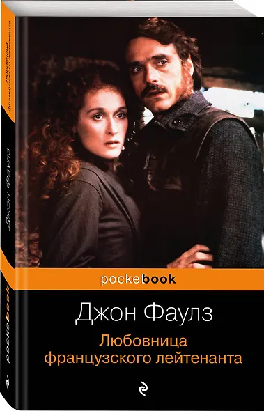 Любовница французского лейтенанта : роман - фото 3