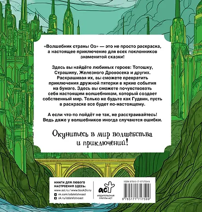 Волшебник страны Оз. Раскраска антистресс - фото 2