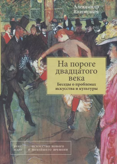 На пороге двадцатого века. Беседы о проблемах искусства и культуры. Книга 1 - фото 1