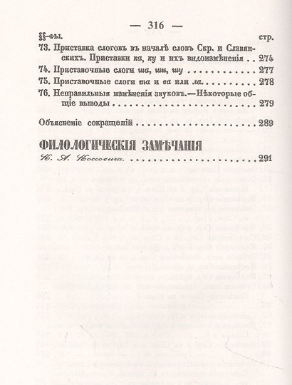 О сродстве языка славянского с санскритским. С приложением статьи К.А. Коссовича "Филологические замечания " - фото 5