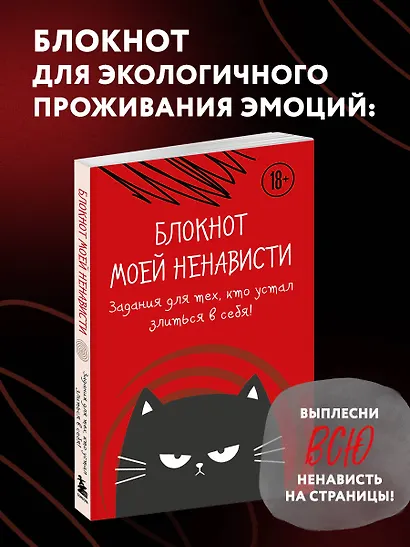 Ежедневник недатированный «Блокнот моей ненависти. Задания для тех, кто устал злиться в себя!» А5, 72 листа, Эксмо - фото 3