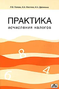 Практика исчисления налогов: Учебное пособие - фото 1