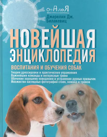 Новейшая энциклопедия воспитания и обучения собак, пер. с англ. - фото 1