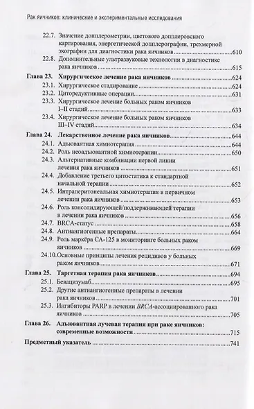 Рак яичников: фундаментальные и клинические исследования. Монография - фото 6