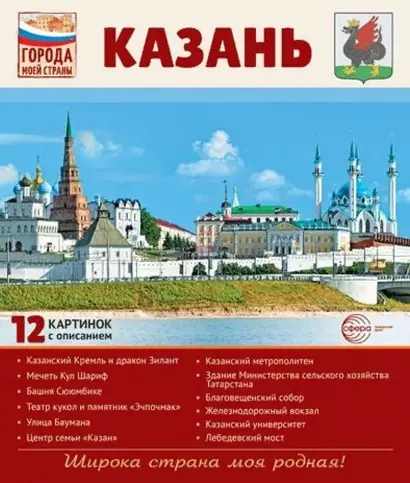 Казань.12 картинок с описанием. Учебно-методическое пособие - фото 1