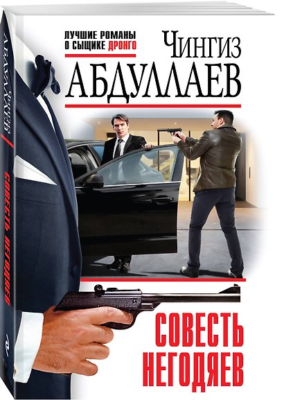 Совесть негодяев - фото 3